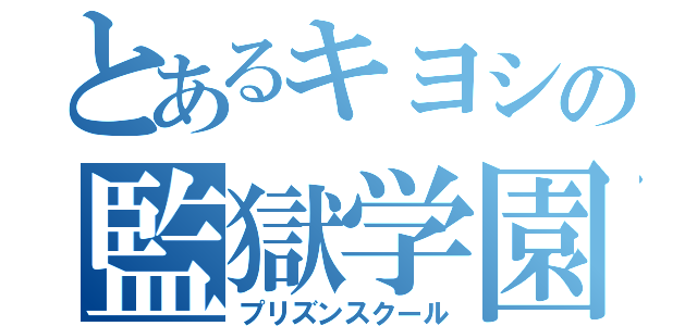 プリズンスクール１３巻 監獄学園 万里ピンチ 書評 プリズンスクール ネタバレ 感想 レビュー 書評 マッタツ書店公式オンラインホームページ